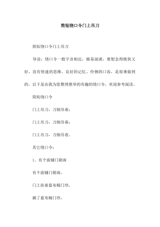 简短绕口令门上吊刀