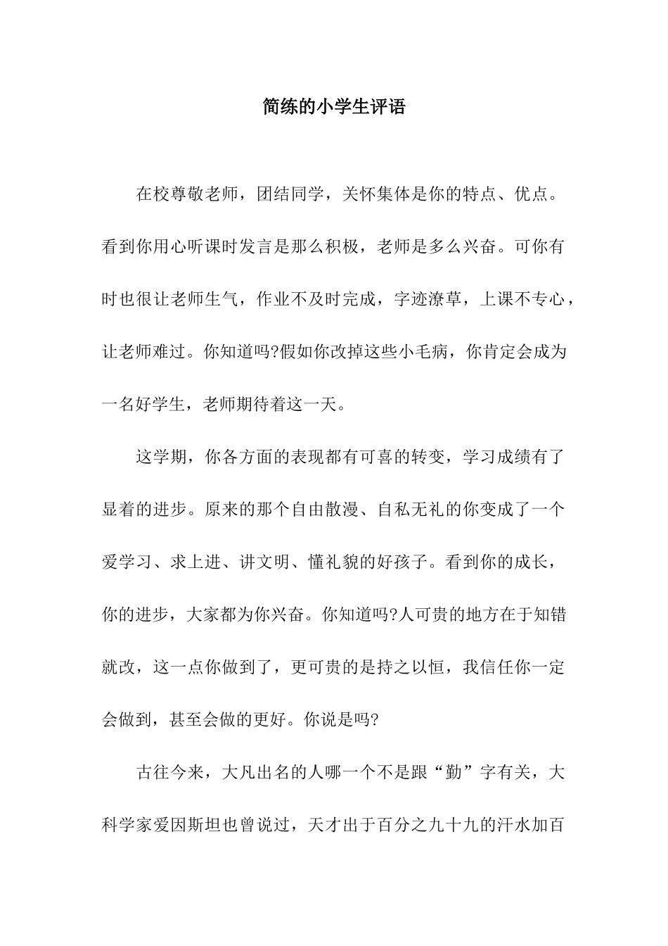 简练的小学生评语_第1页