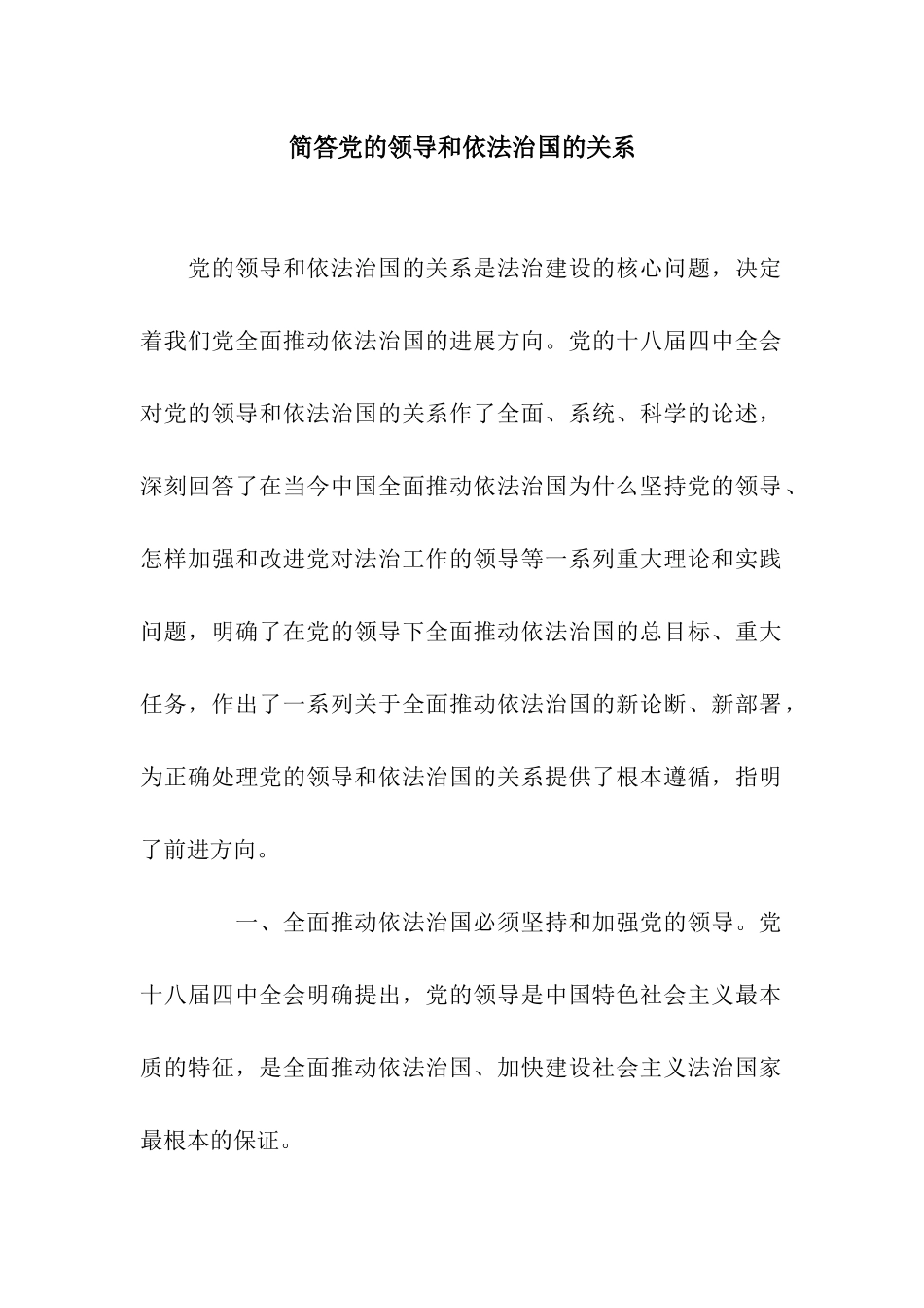 简答党的领导和依法治国的关系_第1页