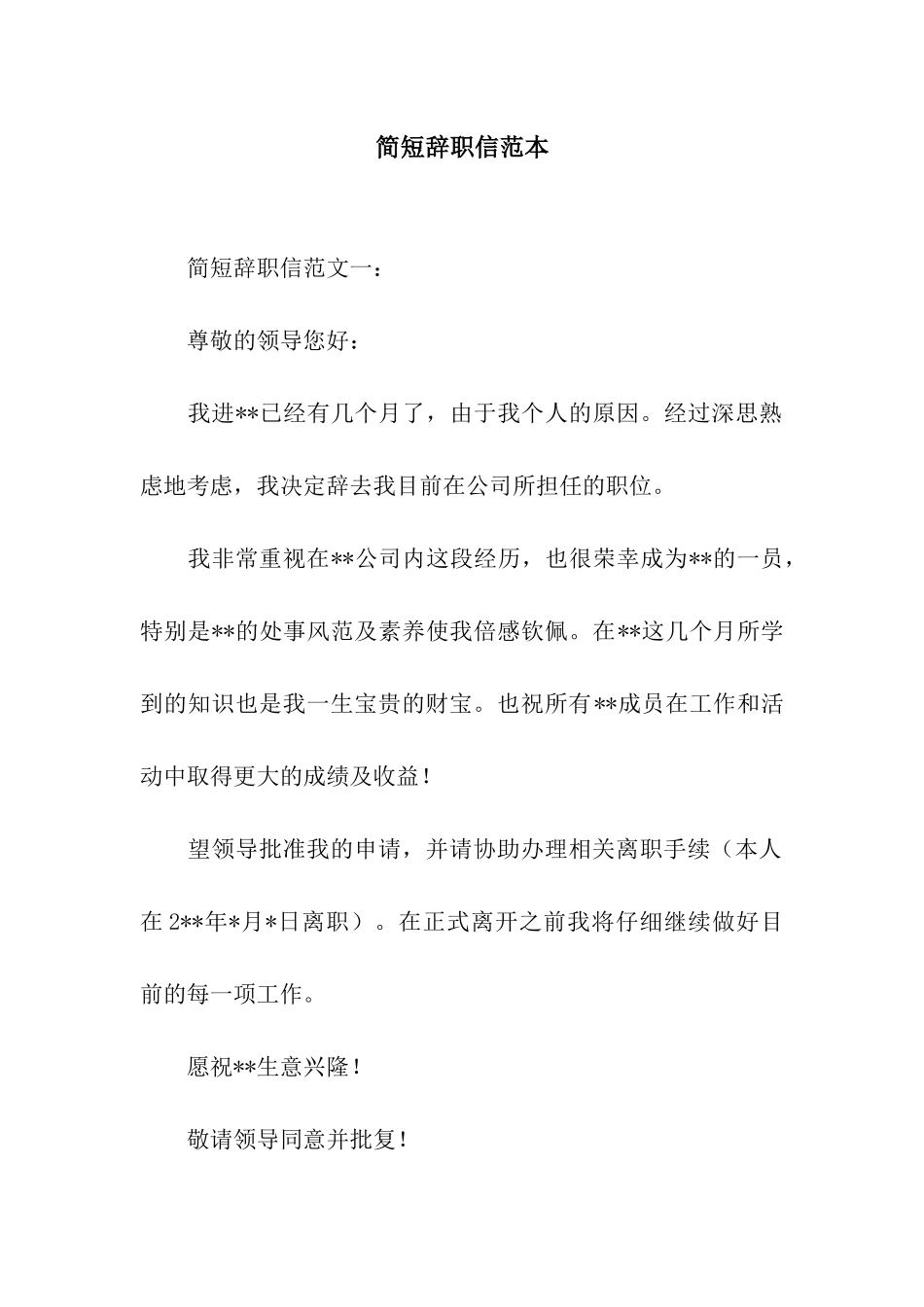 简短辞职信范本_第1页