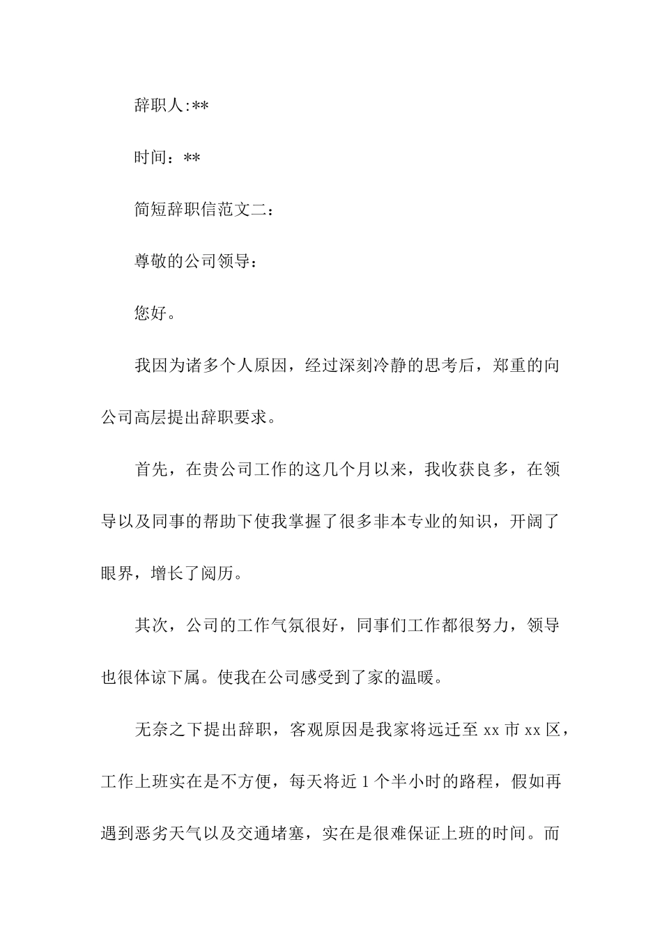 简短辞职信范本_第2页