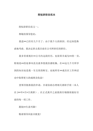 简短辞职信范本