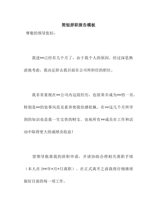 简短辞职报告模板
