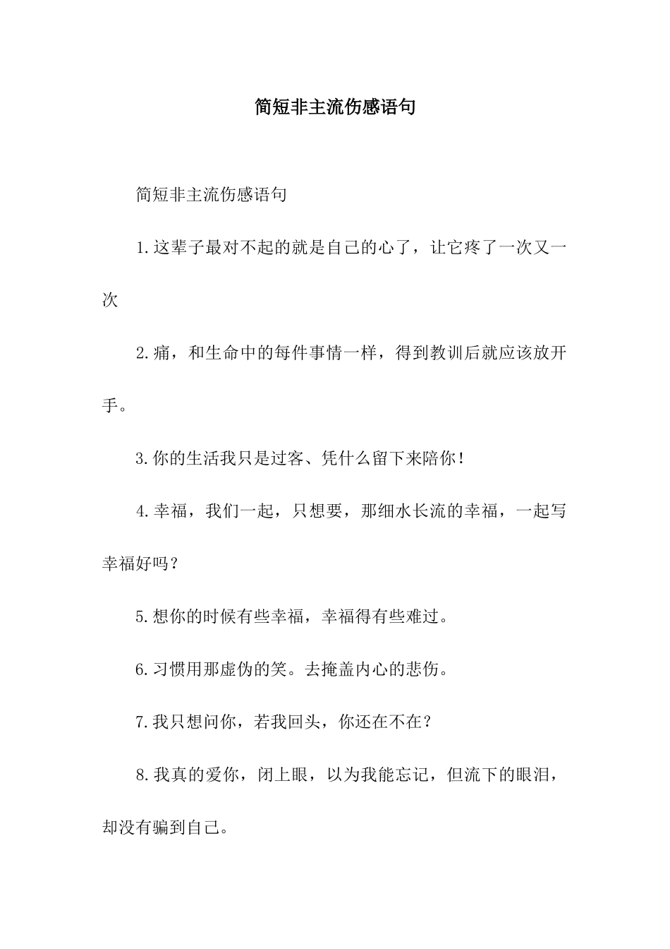 简短非主流伤感语句_第1页