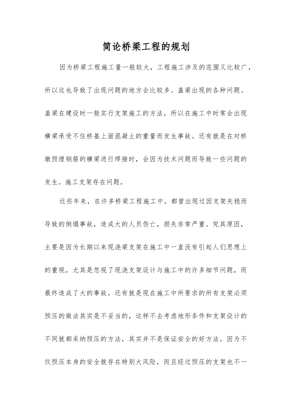 简论桥梁工程的规划_第1页