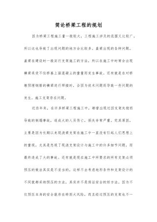 简论桥梁工程的规划