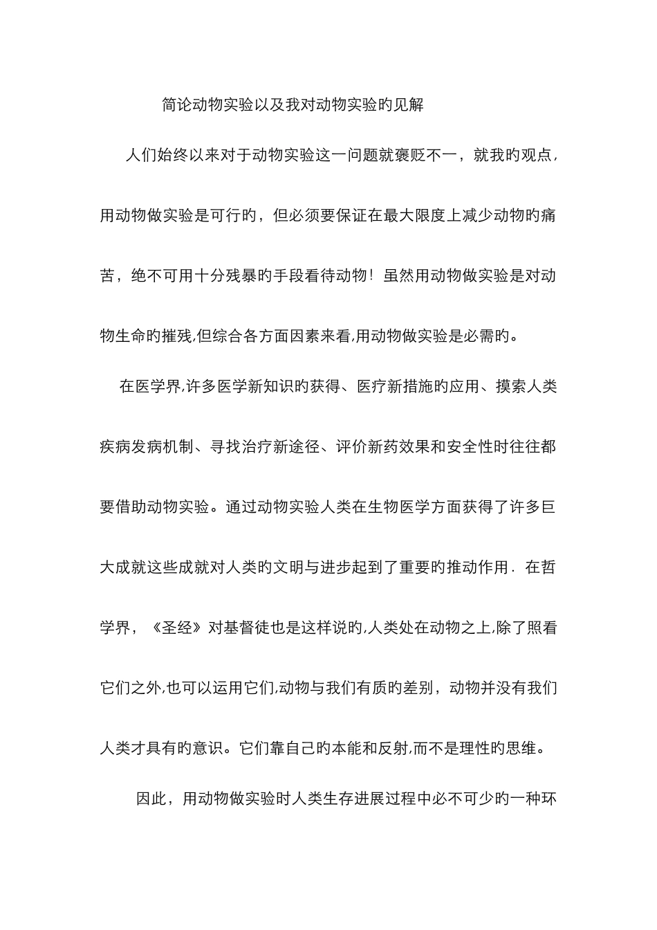 简论动物实验以及我对动物实验的看法_第1页