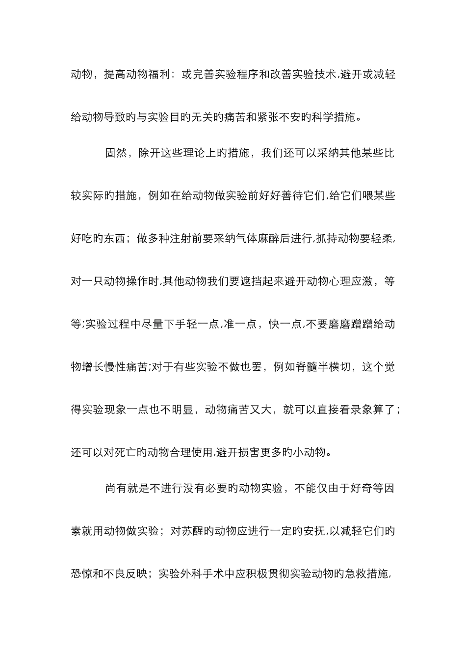 简论动物实验以及我对动物实验的看法_第3页