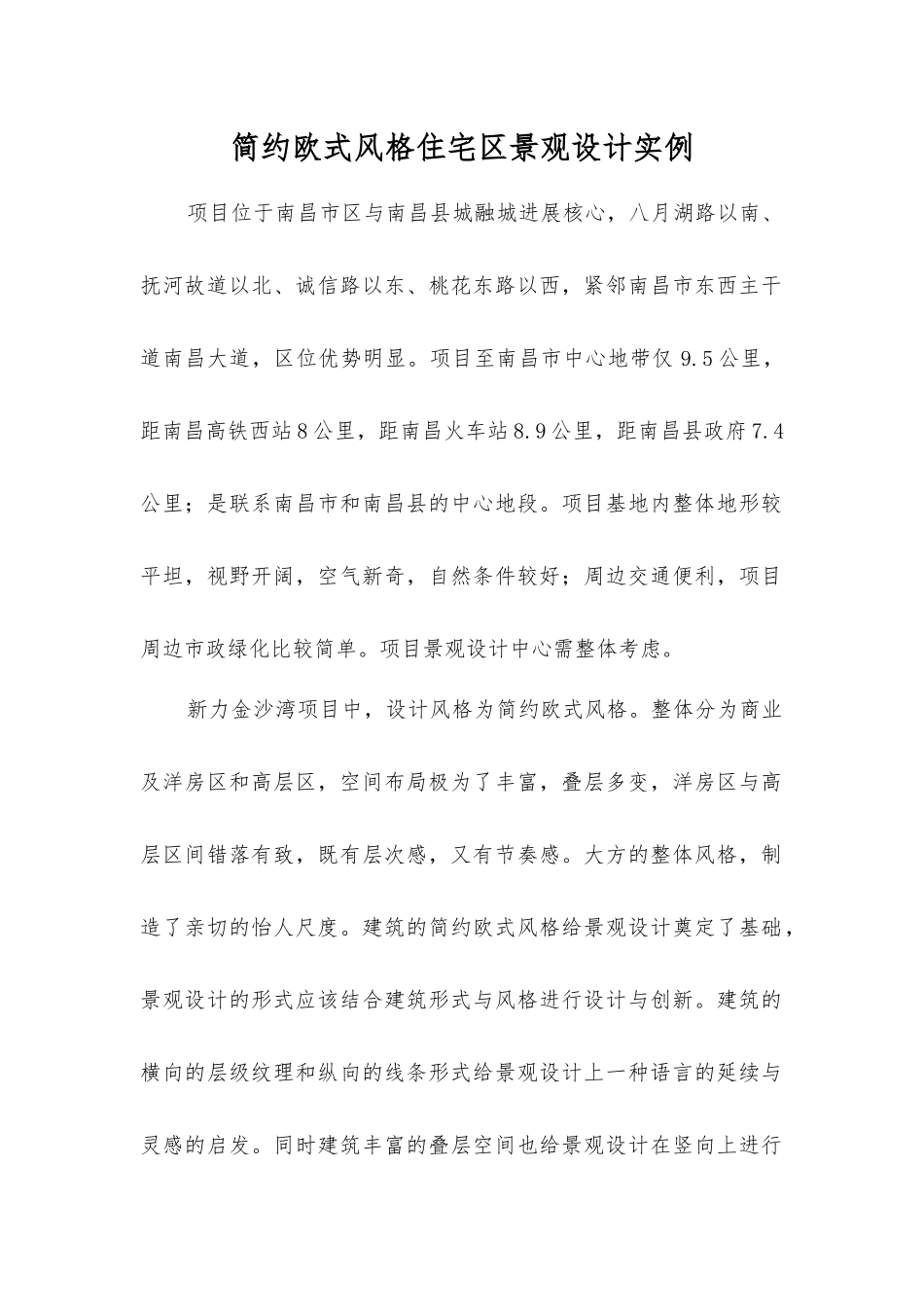 简约欧式风格住宅区景观设计实例_第1页