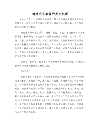 简述冶金事故的发生机理