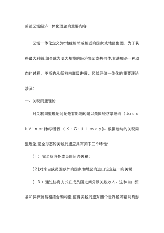 简述区域经济一体化理论的主要内容