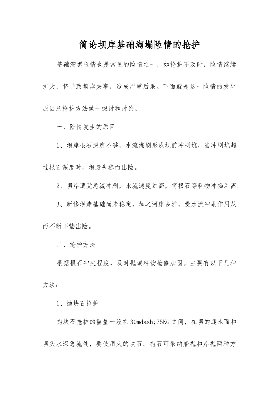 简论坝岸基础淘塌险情的抢护_第1页