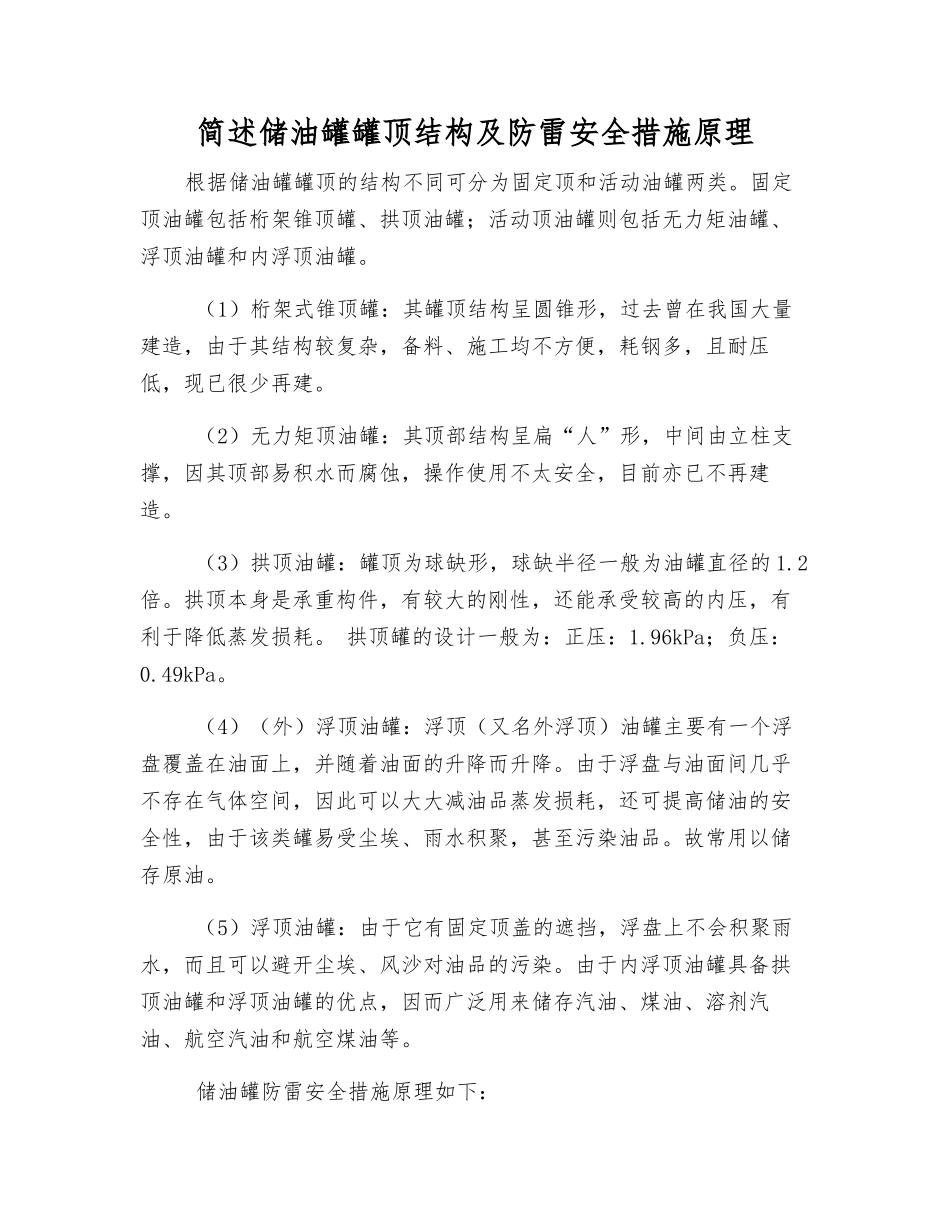 简述储油罐罐顶结构及防雷安全措施原理_第1页