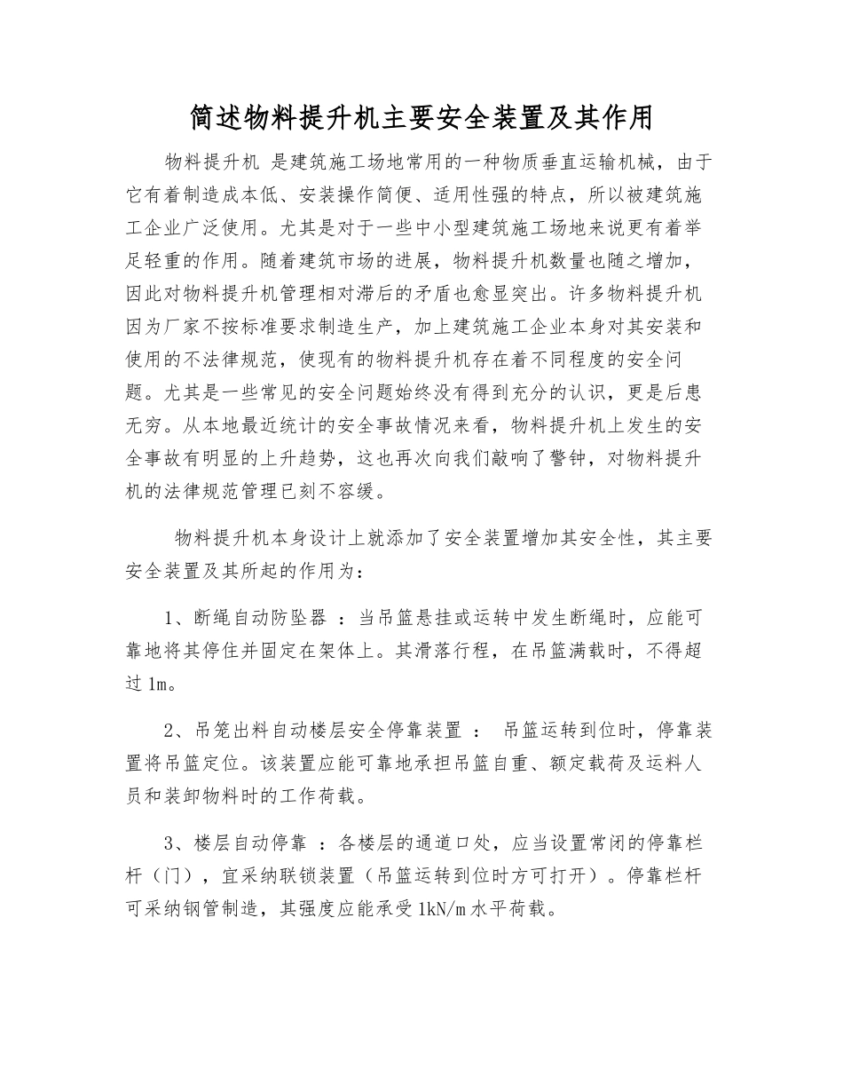 简述物料提升机主要安全装置及其作用_第1页