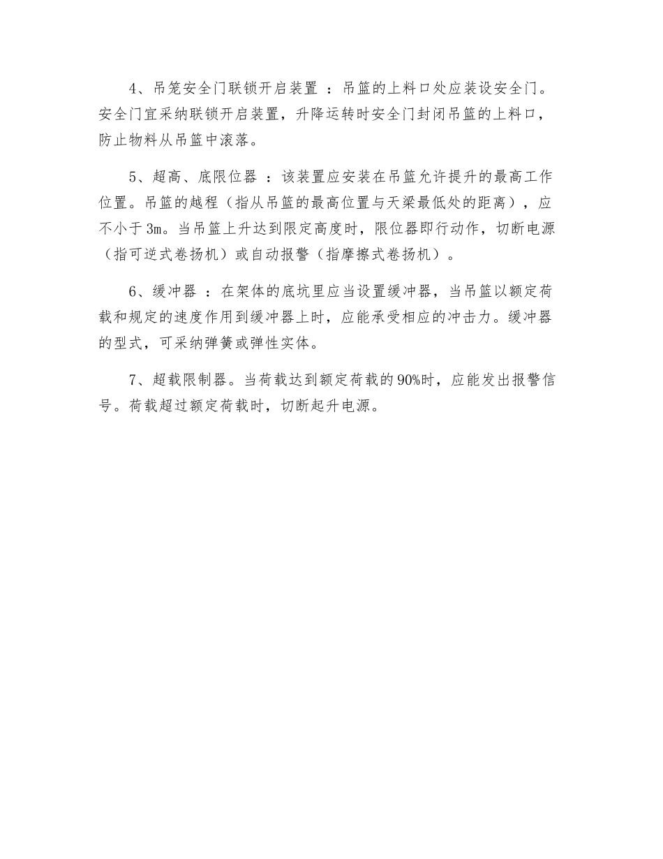 简述物料提升机主要安全装置及其作用_第2页