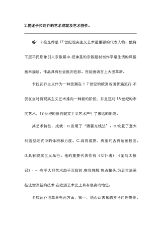 简述卡拉瓦乔的艺术成就及艺术特征