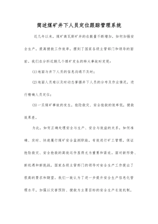 简述煤矿井下人员定位跟踪管理系统