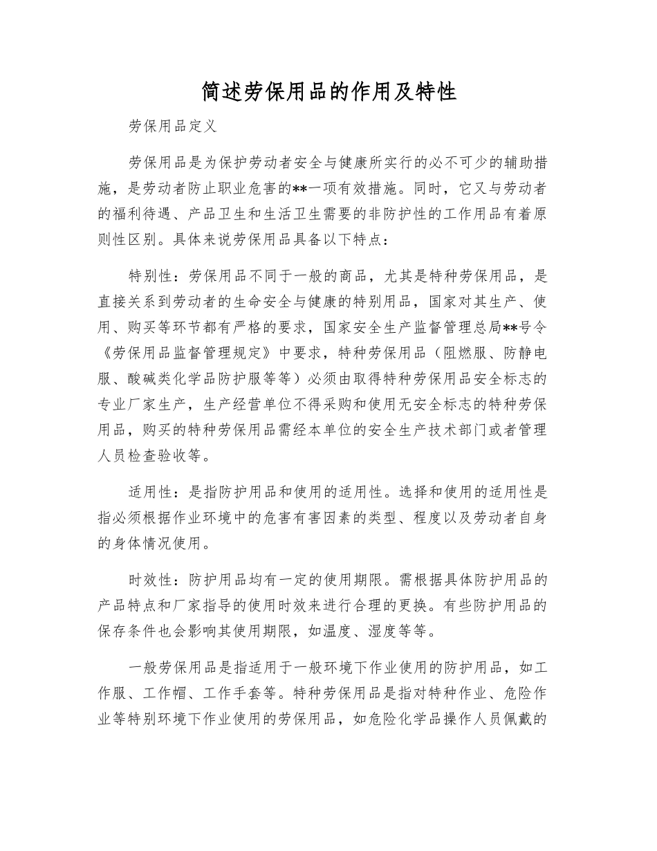 简述劳动保护用品的作用及特性_第1页