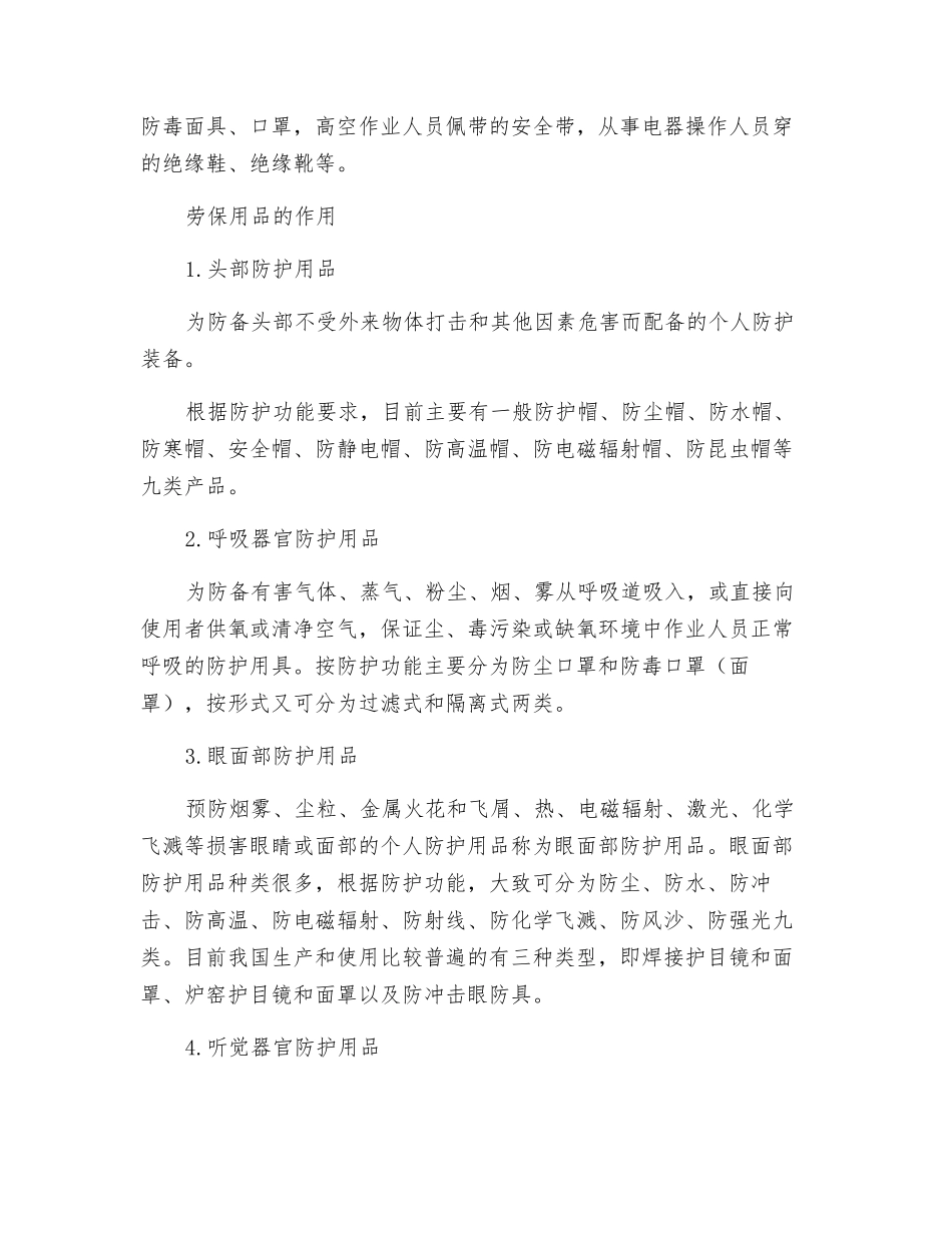 简述劳动保护用品的作用及特性_第2页