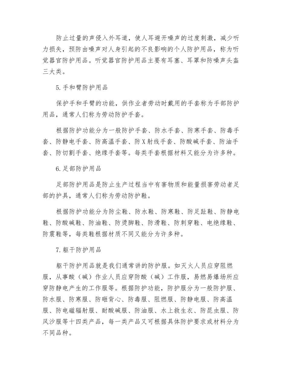 简述劳动保护用品的作用及特性_第3页