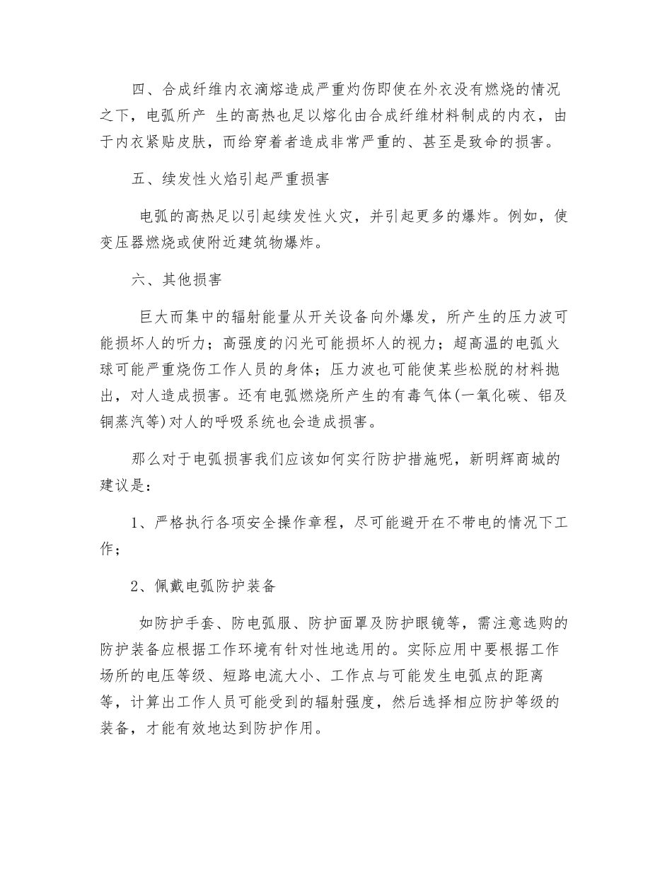 简述电弧对人体的伤害及个人安全防护方案_第2页