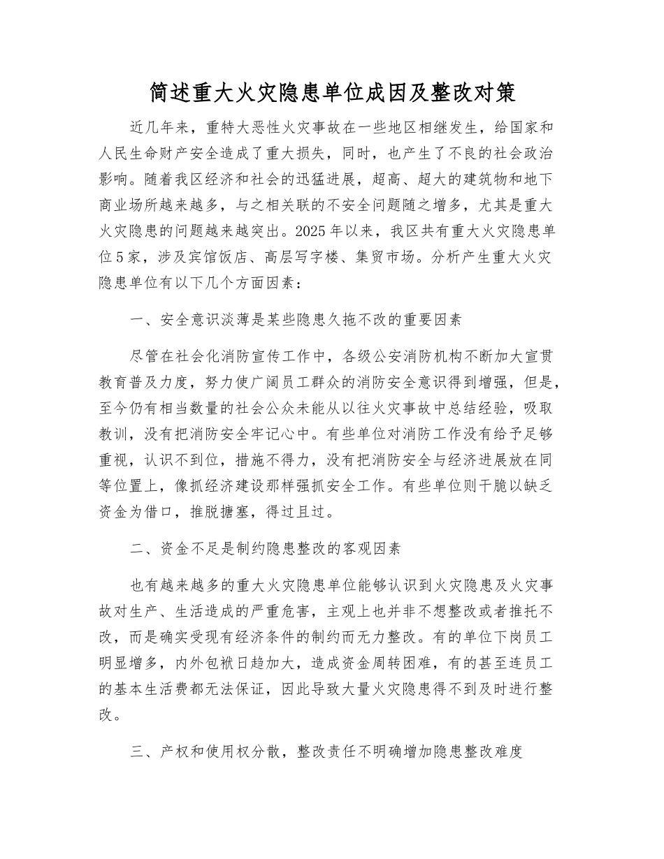 简述重大火灾隐患单位成因及整改对策_第1页