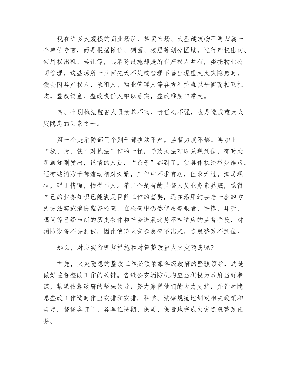 简述重大火灾隐患单位成因及整改对策_第2页