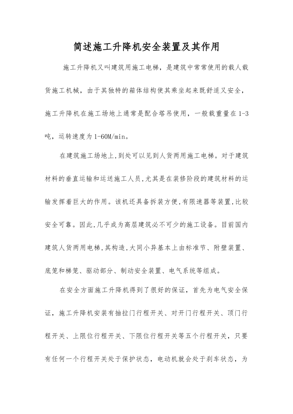简述施工升降机安全装置及其作用_第1页