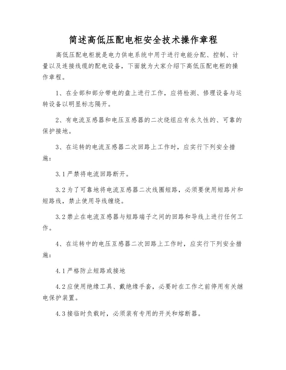 简述高低压配电柜安全技术操作规程_第1页