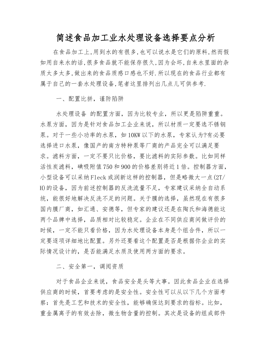 简述食品加工业水处理设备选择要点分析_第1页