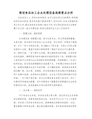 简述食品加工业水处理设备选择要点分析