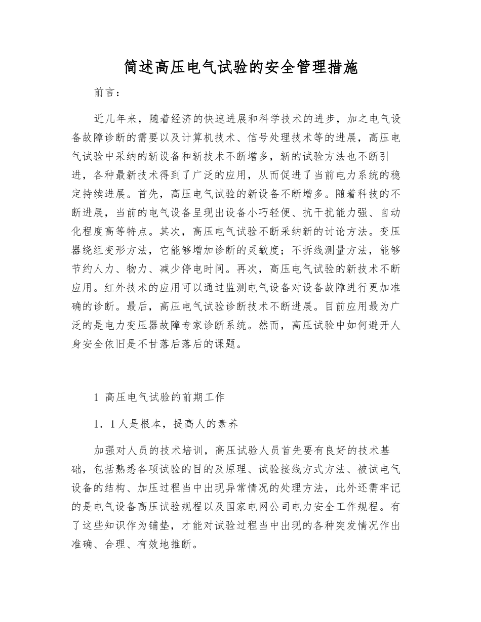 简述高压电气试验的安全管理措施_第1页