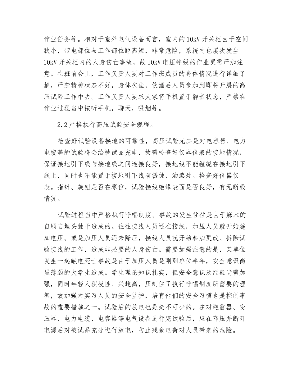 简述高压电气试验的安全管理措施_第3页