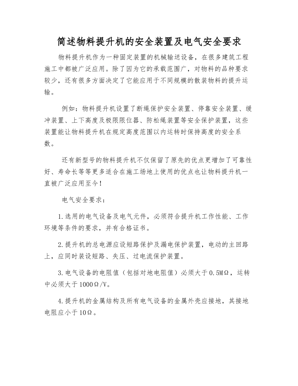 简述物料提升机的安全装置及电气安全要求_第1页