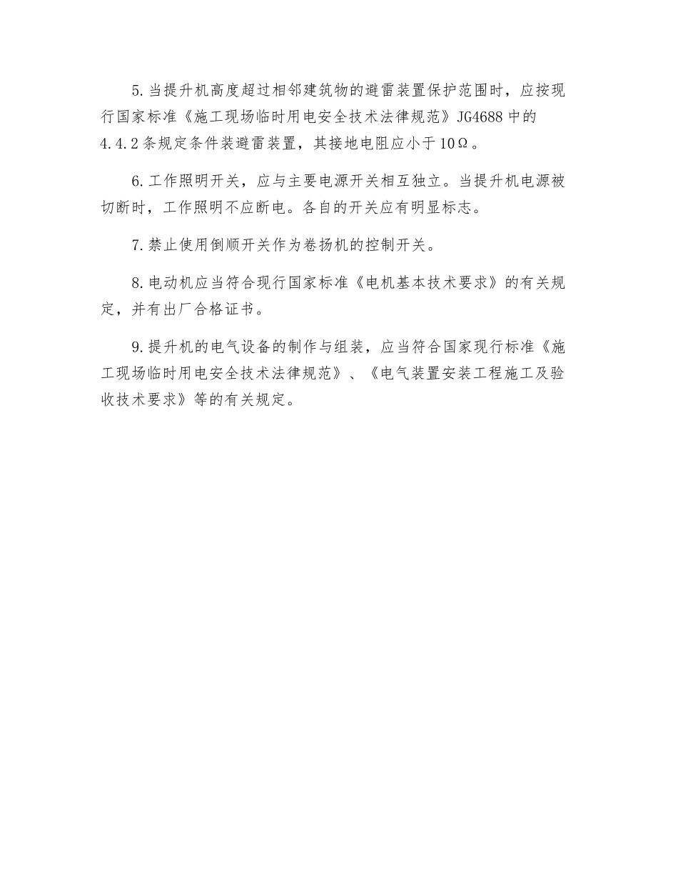 简述物料提升机的安全装置及电气安全要求_第2页
