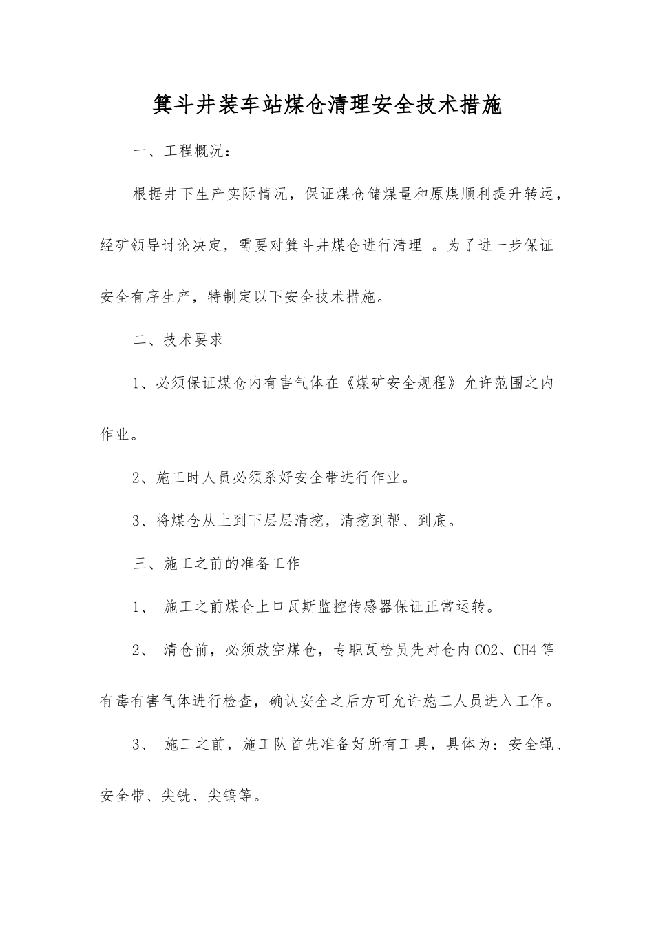 箕斗井装车站煤仓清理安全技术措施_第1页