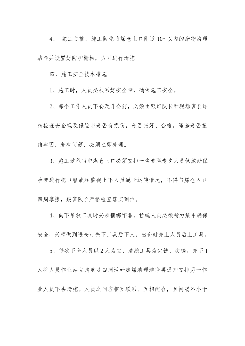 箕斗井装车站煤仓清理安全技术措施_第2页