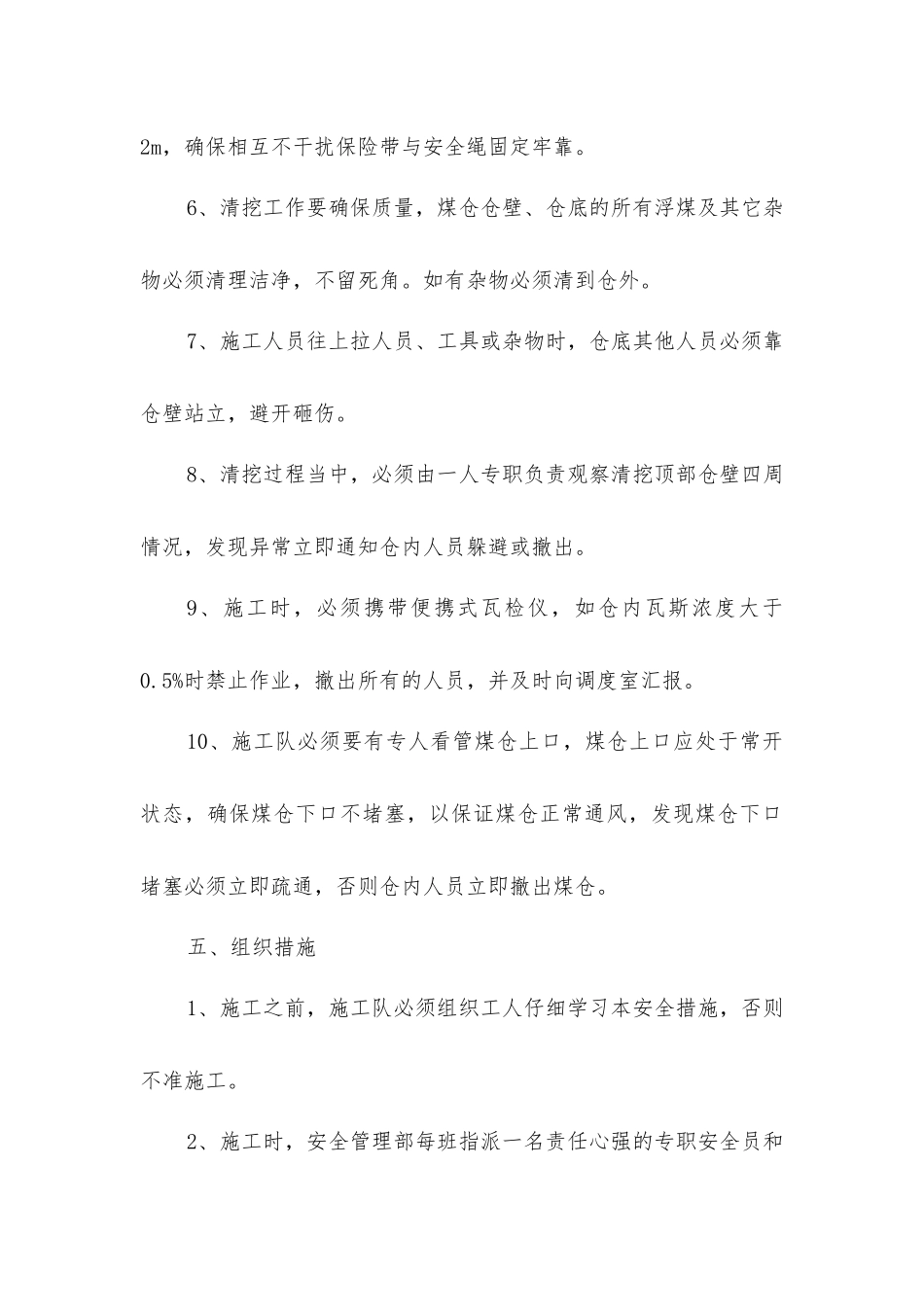 箕斗井装车站煤仓清理安全技术措施_第3页