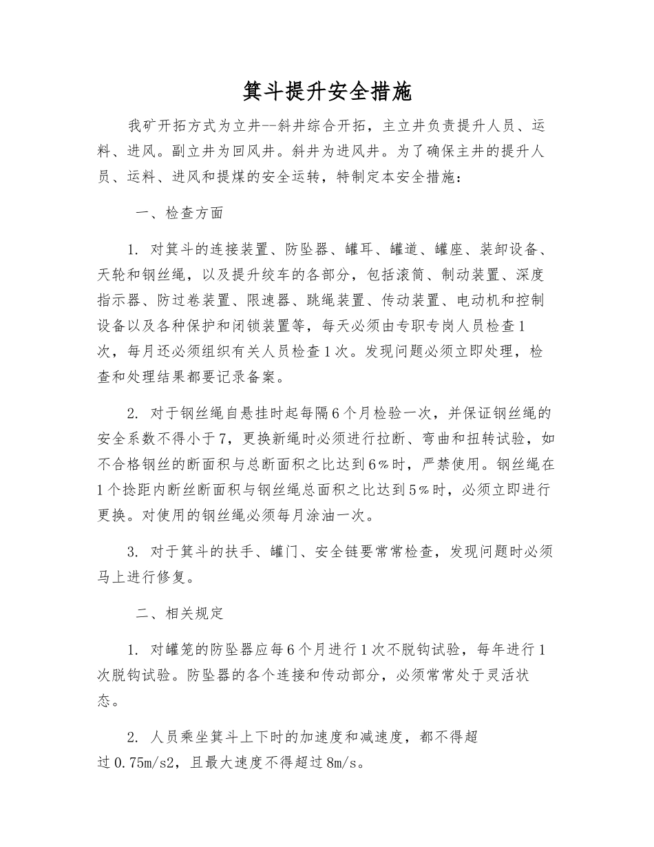 箕斗提升安全措施_第1页