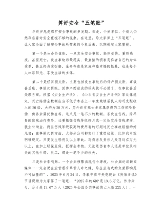 算好安全“五笔账”