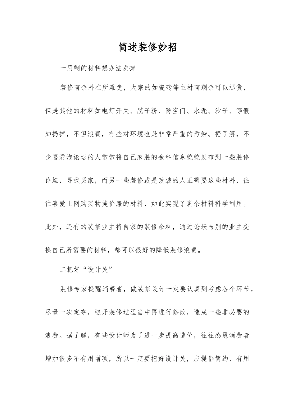 简述装修妙招_第1页