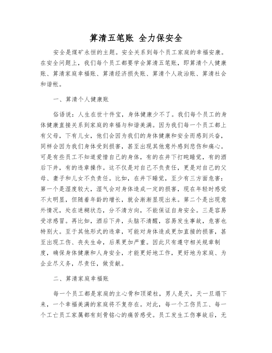 算清五笔账-全力保安全_第1页