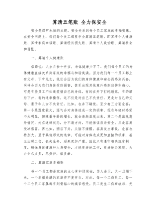 算清五笔账-全力保安全