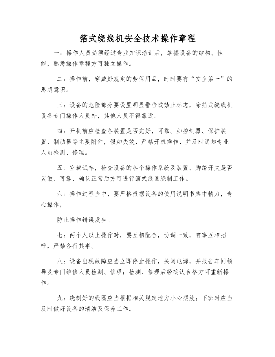 箔式绕线机安全技术操作规程_第1页