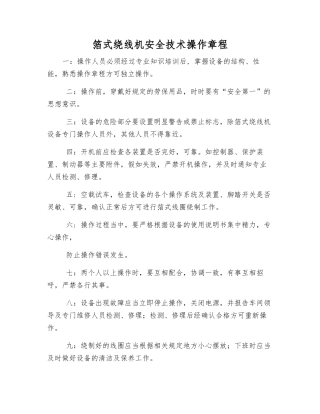 箔式绕线机安全技术操作规程