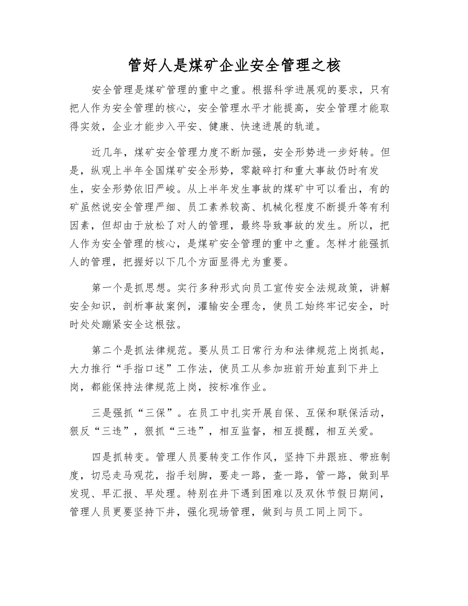 管好人是煤矿企业安全管理之核_第1页