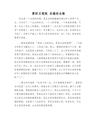 算好五笔帐-走稳安全路