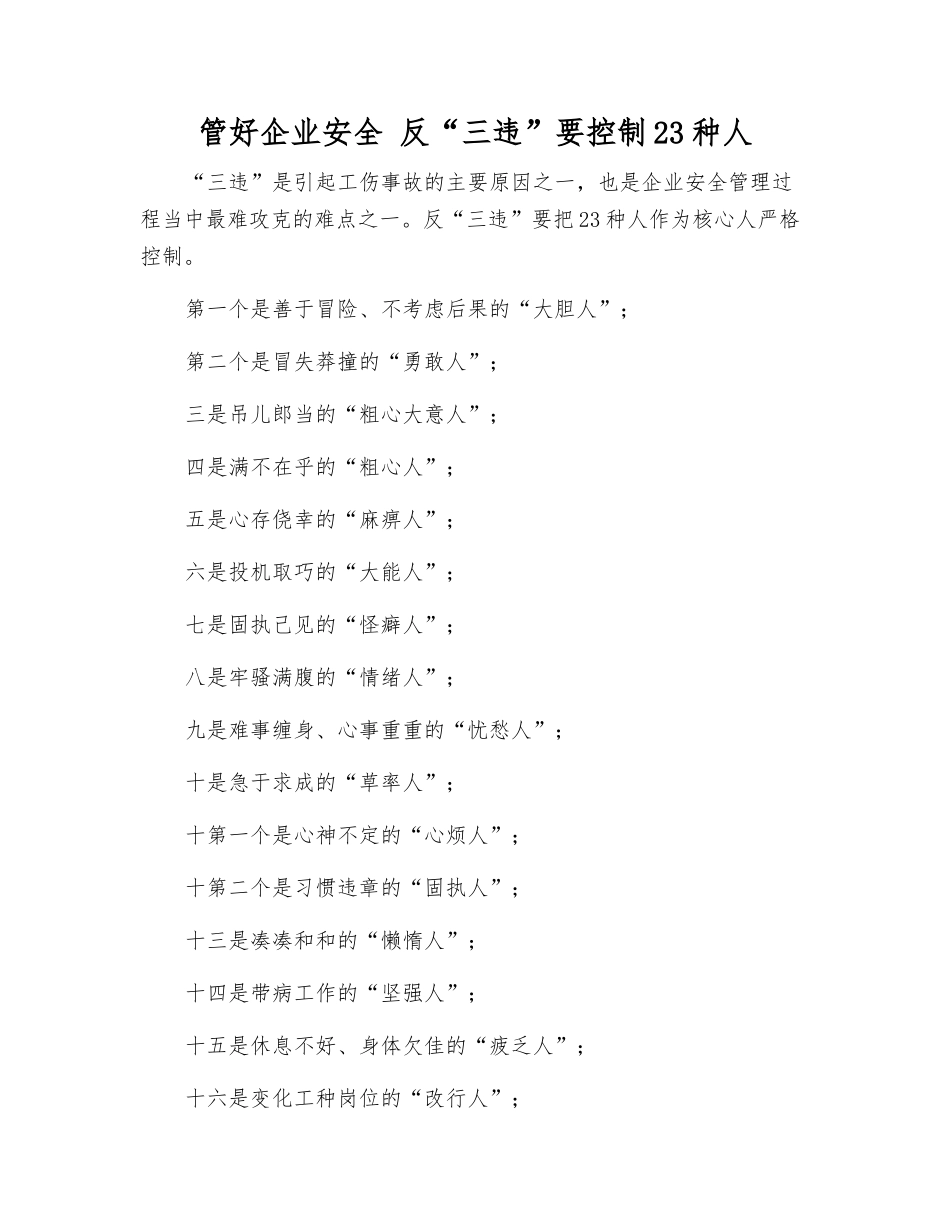 管好企业安全-反“三违”要控制23种人_第1页