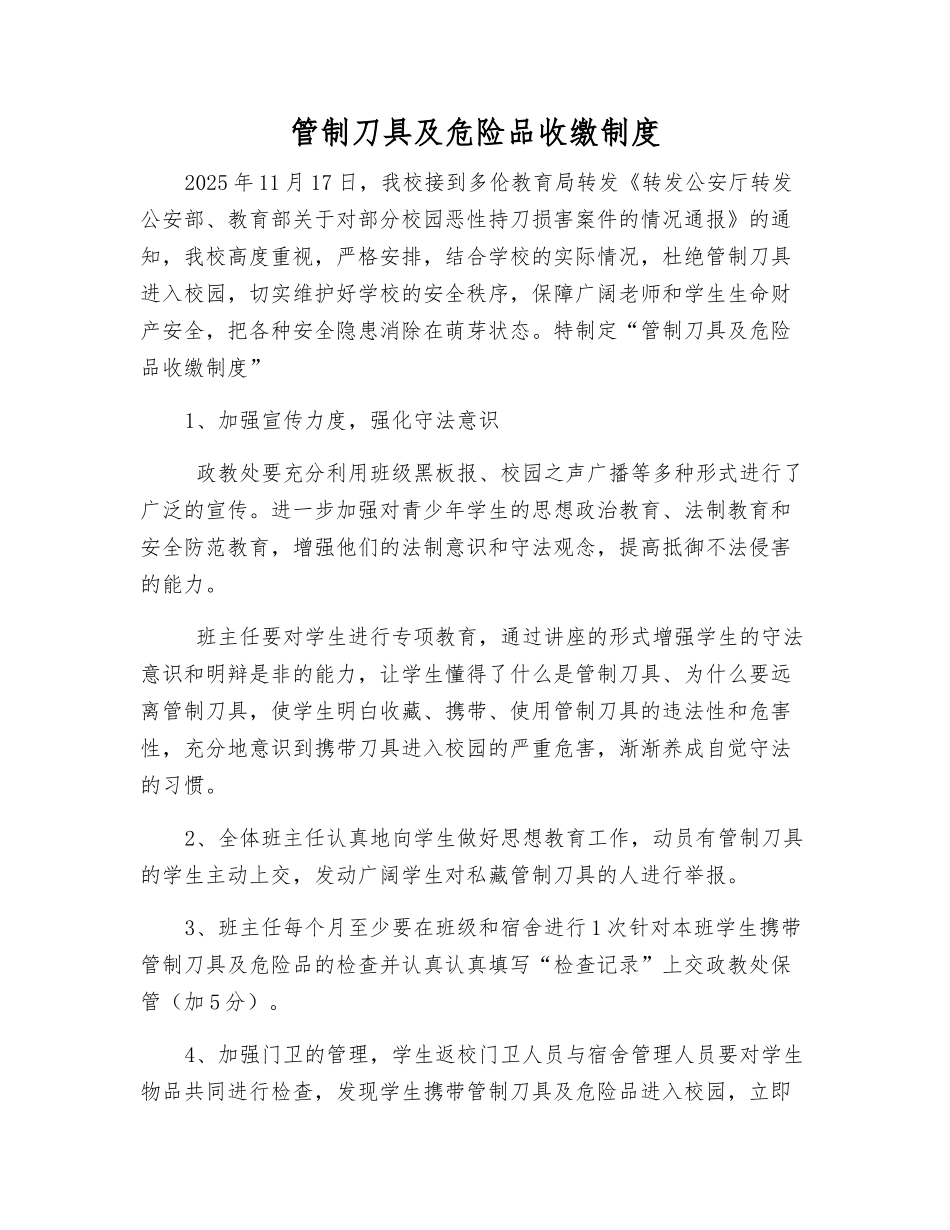 管制刀具及危险品收缴制度_第1页