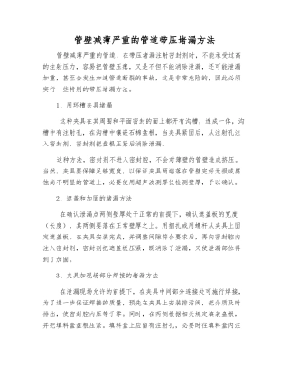 管壁减薄严重的管道带压堵漏方法